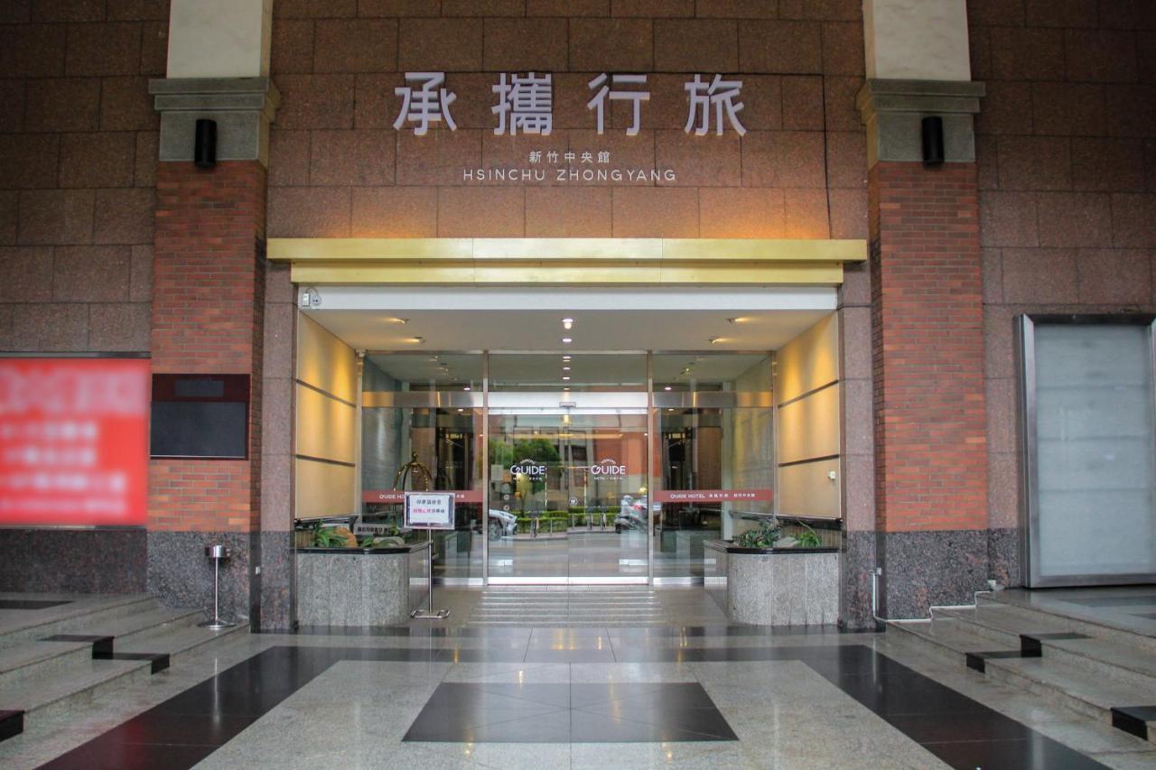 Guide Hotel Hsinchu Zhongyang Zewnętrze zdjęcie